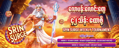 ယနေ့အတွက် အထူးဘောနပ်စ်ရယူပါ