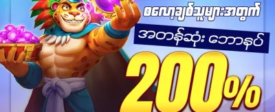Slot ဂိမ်းများအတွက် အခမဲ့ လှည့်မှု ၂၀၀ promotion